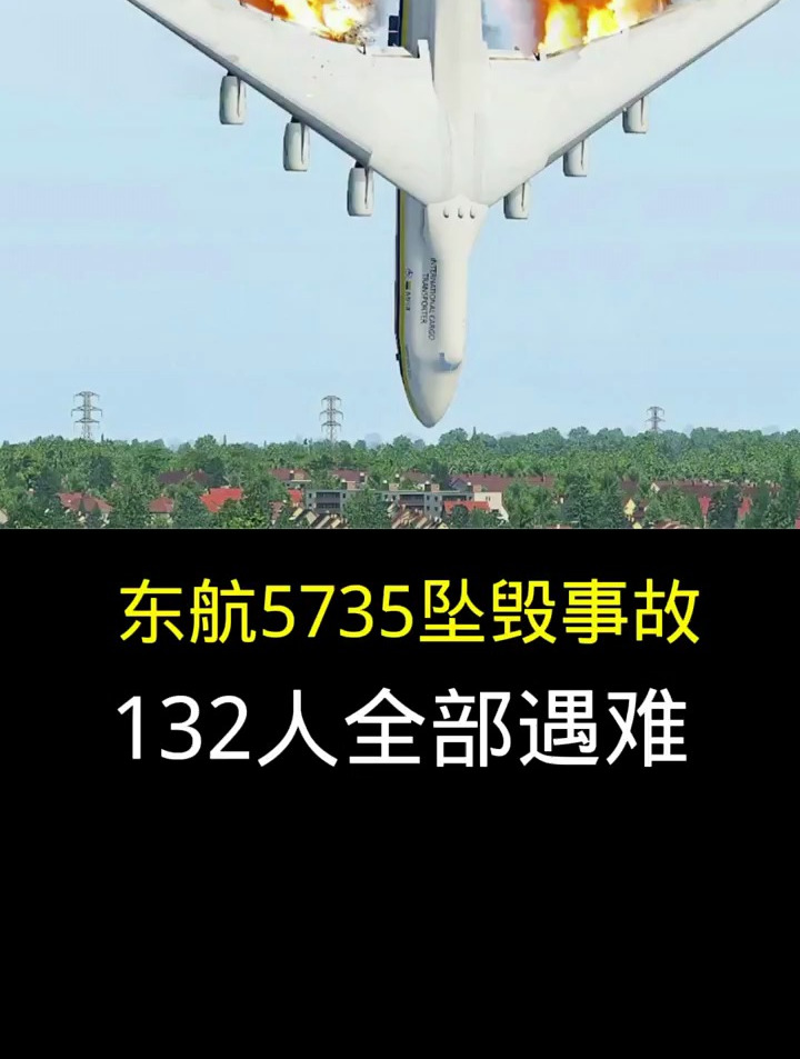 东航5735坠毁事故,132人全部遇难