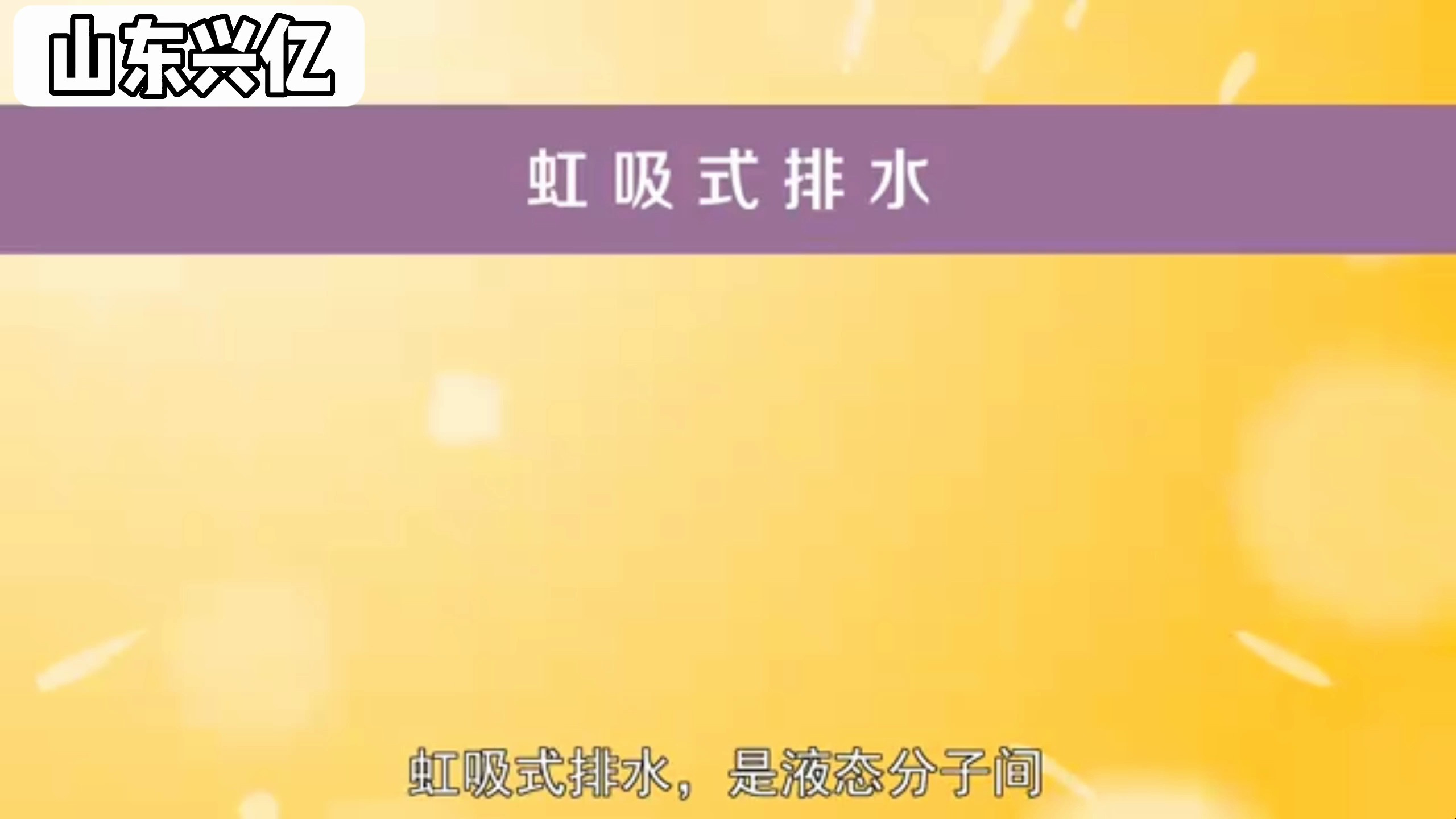 虹吸排水系统:建筑物排水系统的重要组成部分