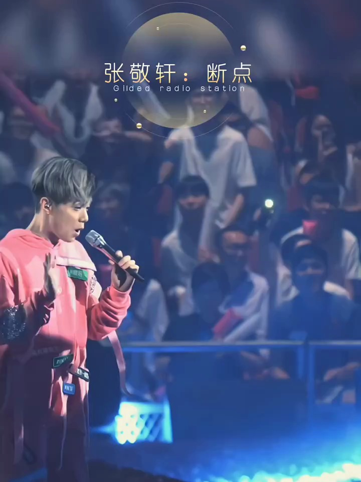 张敬轩经典歌曲《断点》想起我们有过的从前