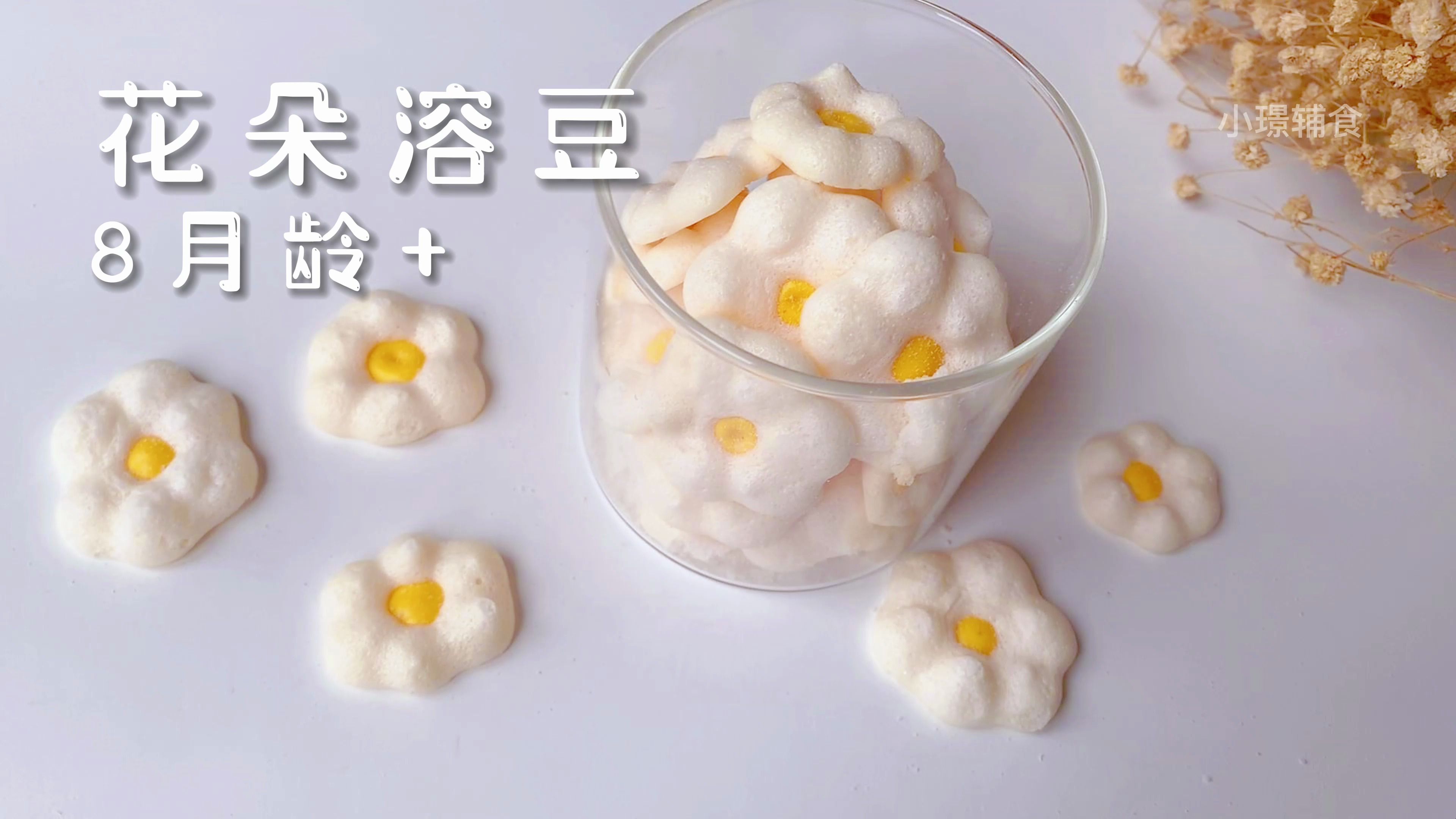 超可爱的花朵溶豆,自制简单又营养,大小宝宝都爱吃的小零食