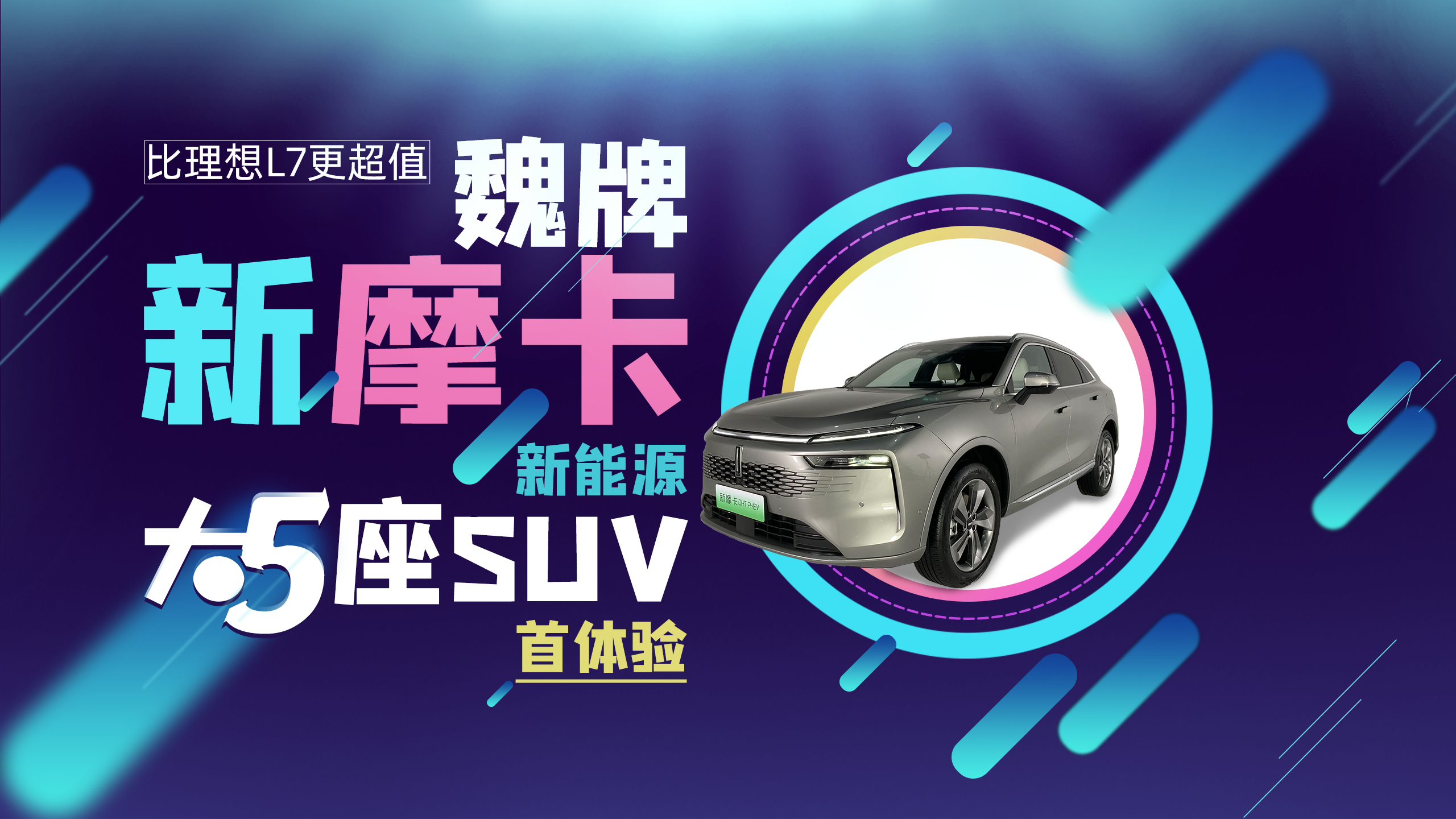 比理想L7更超值 魏牌新摩卡新能源大5座SUV首体验