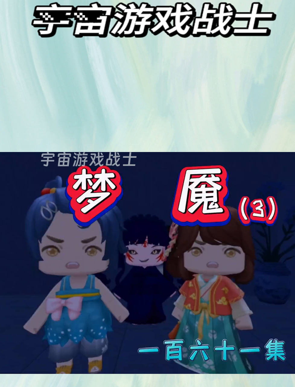 迷你世界第一百六十一集梦魇(3)