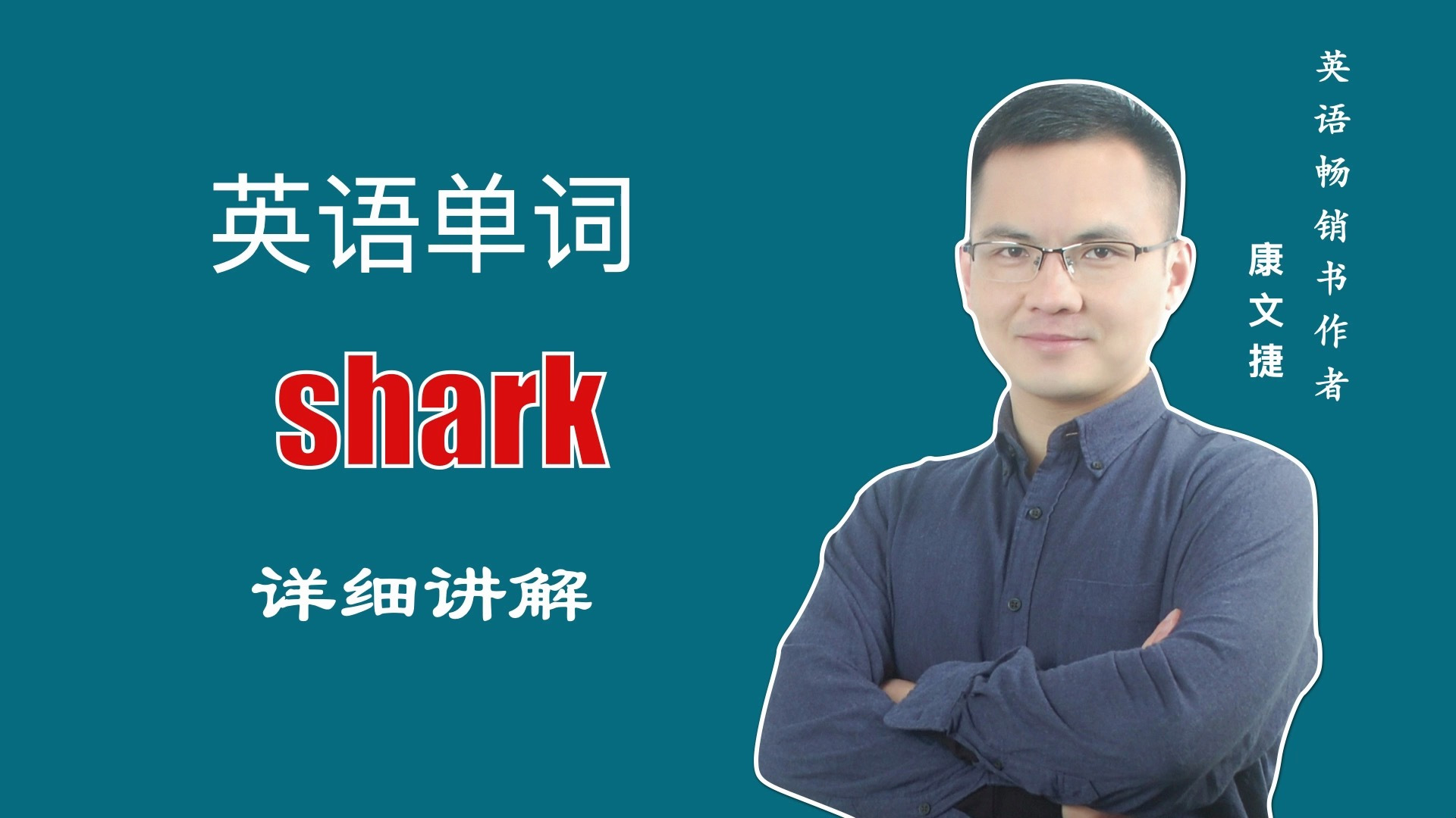 英文单词 shark 的中文意思是什么