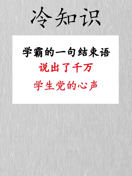 学霸的一句结束话,说出了千万学生党的心声-度小视
