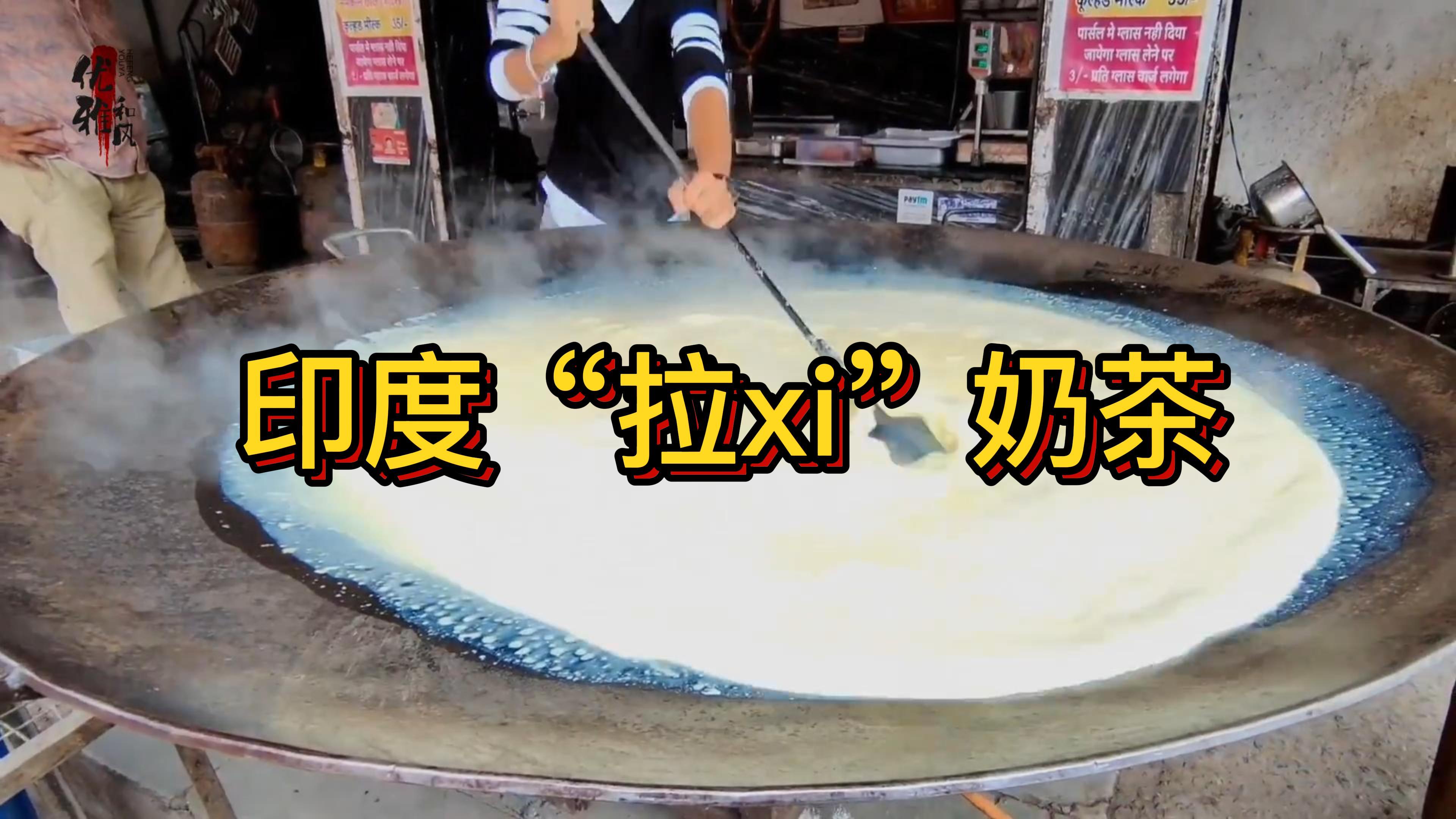 印度“奶茶”,据说一天能卖1000杯