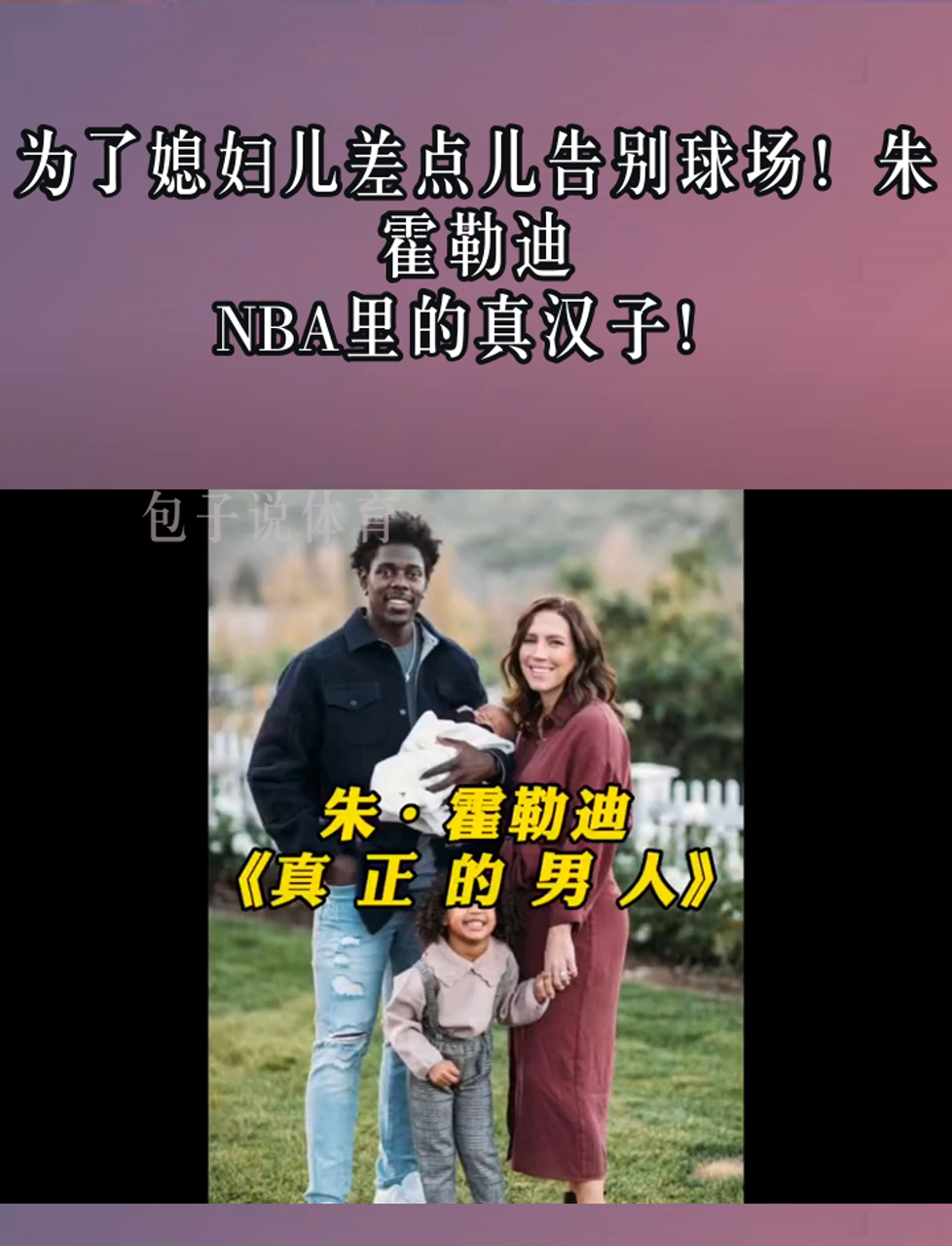 朱·霍勒迪妻子图片