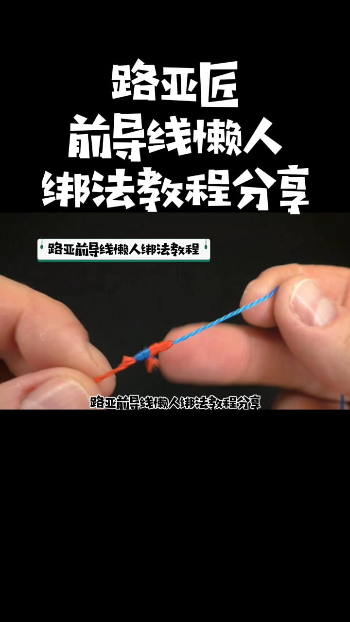 路亚前导线懒人绑法教程分享