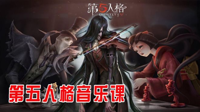 [图]来第五人格上音乐课的角色，红蝶、杰克唱名曲，安东尼弹的是啥？