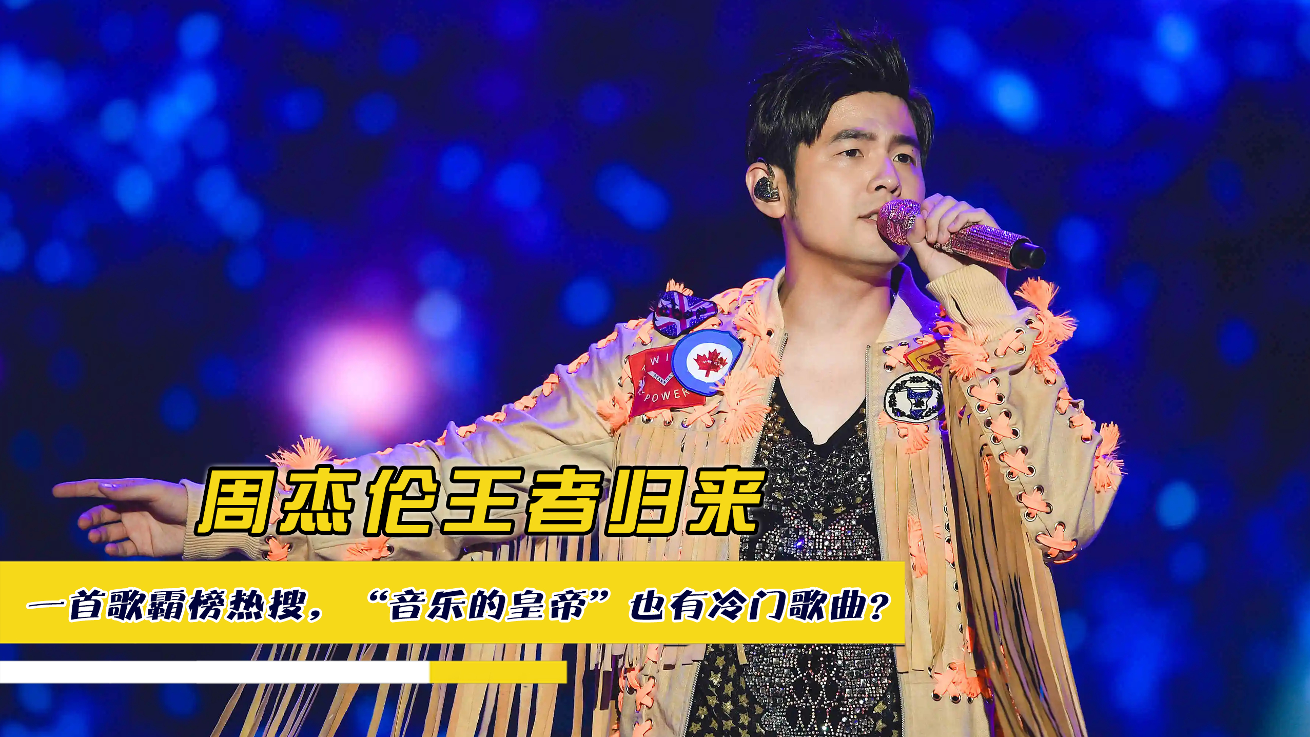 周杰伦王者归来,一首歌霸榜热搜,“音乐的皇帝”也有冷门歌曲?