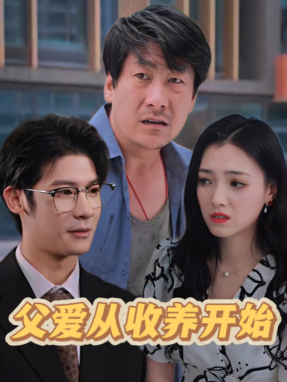 父爱从收养开始}