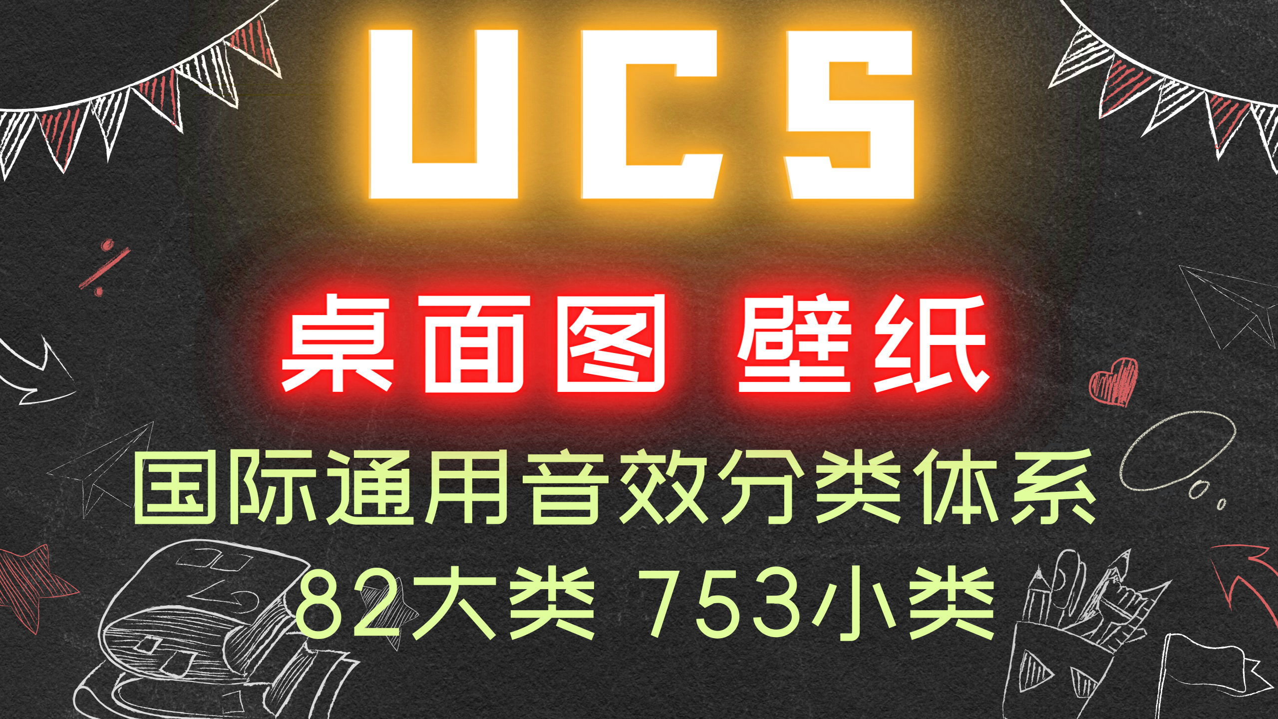 国际音效分类体系 UCS 桌面图(82大类753小类)