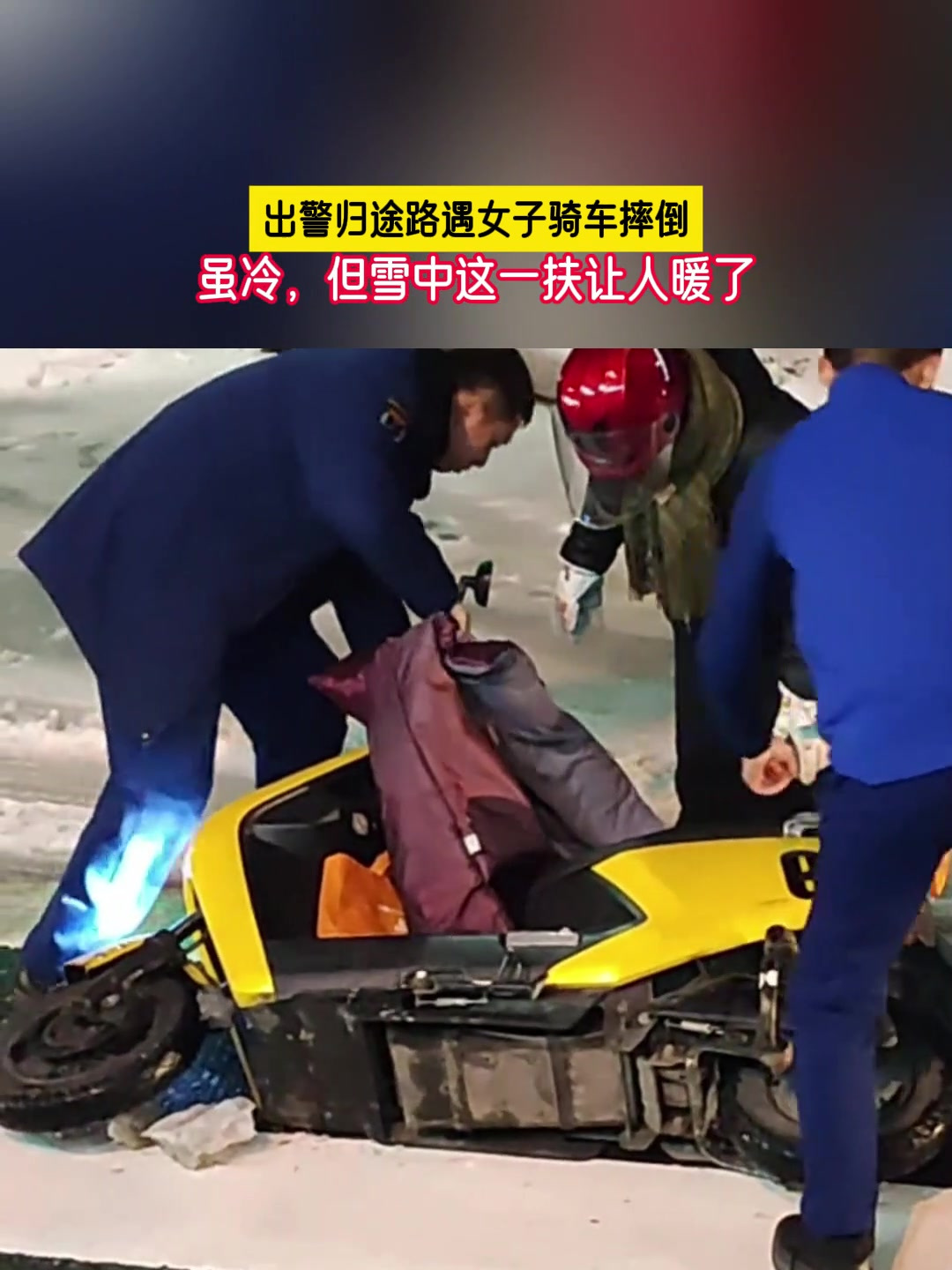 出警归途路遇女子骑车摔倒虽冷但雪中这一扶让人暖了