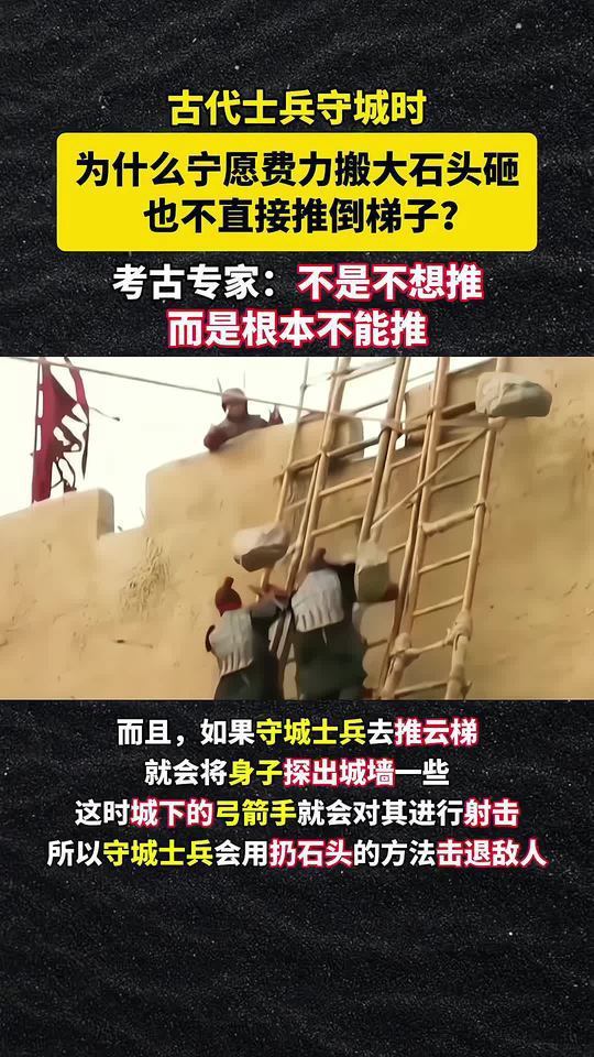 古代士兵守城时,为什么宁愿费力搬大石头砸,也不直接推倒梯子?