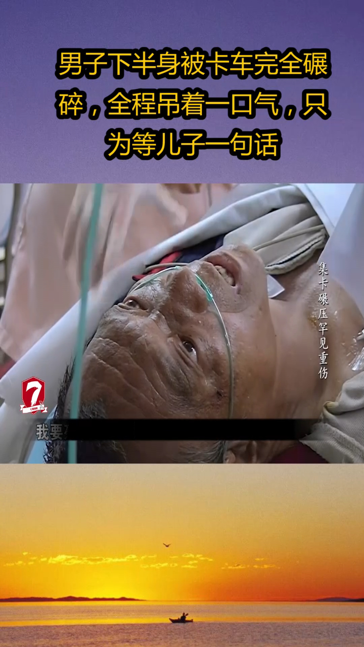 男子下半身被卡车完全碾碎全程吊着一口气只为等儿子一句话
