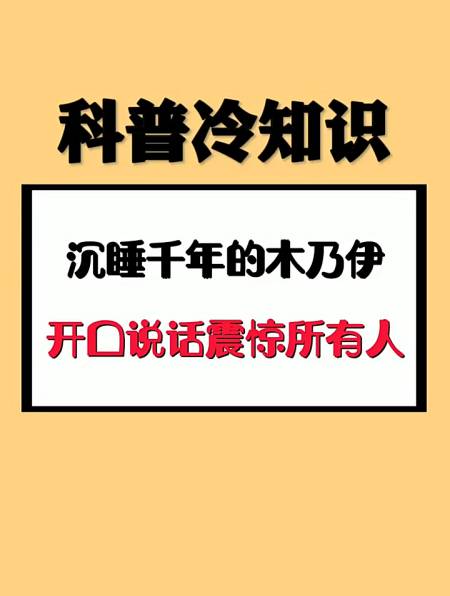 科普冷知识:开口说话震惊所有人-度小视
