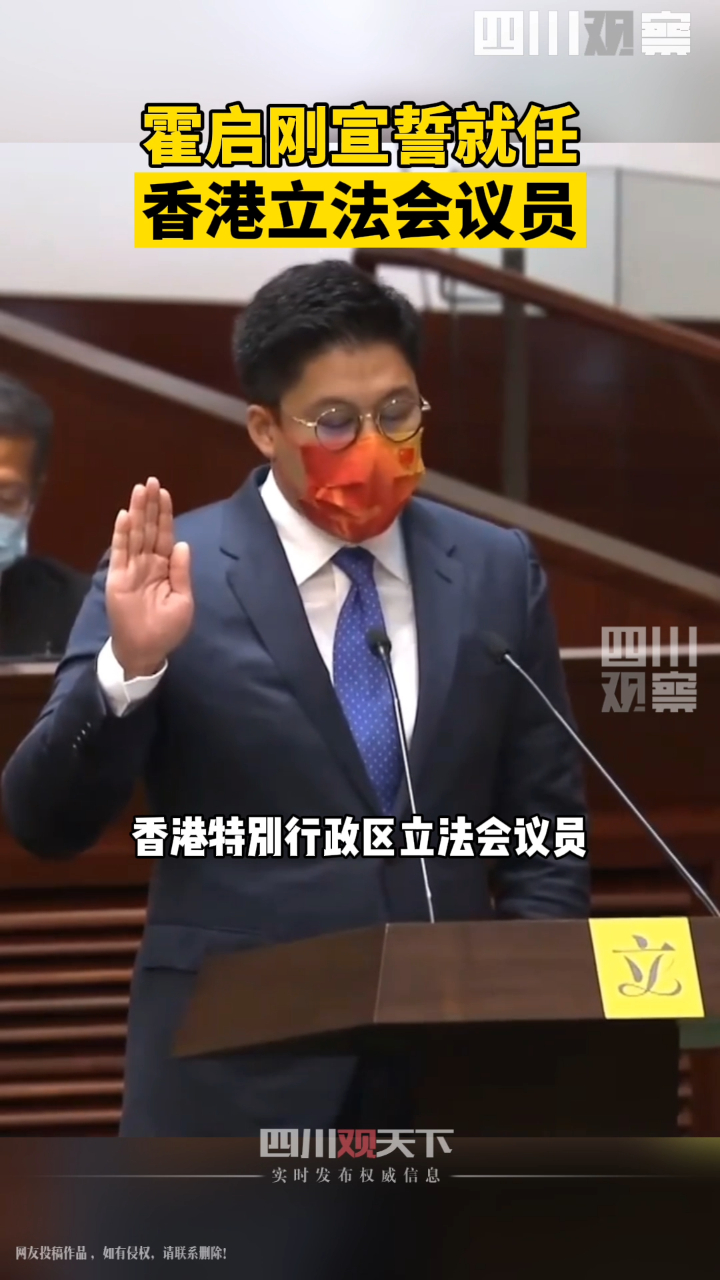 霍启刚戴着印有中国国旗的口罩宣誓就任香港立法委员会议员