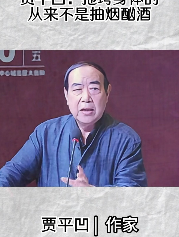 流氓作家贾平凹:人到晚年才知道,拖垮你的并不是抽烟和酗酒
