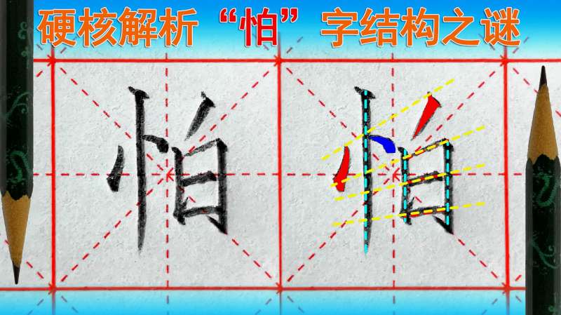 〔硬笔书法〕怕字怎么写好看？语文（一年级下册）生字,文化,艺术,好看视频
