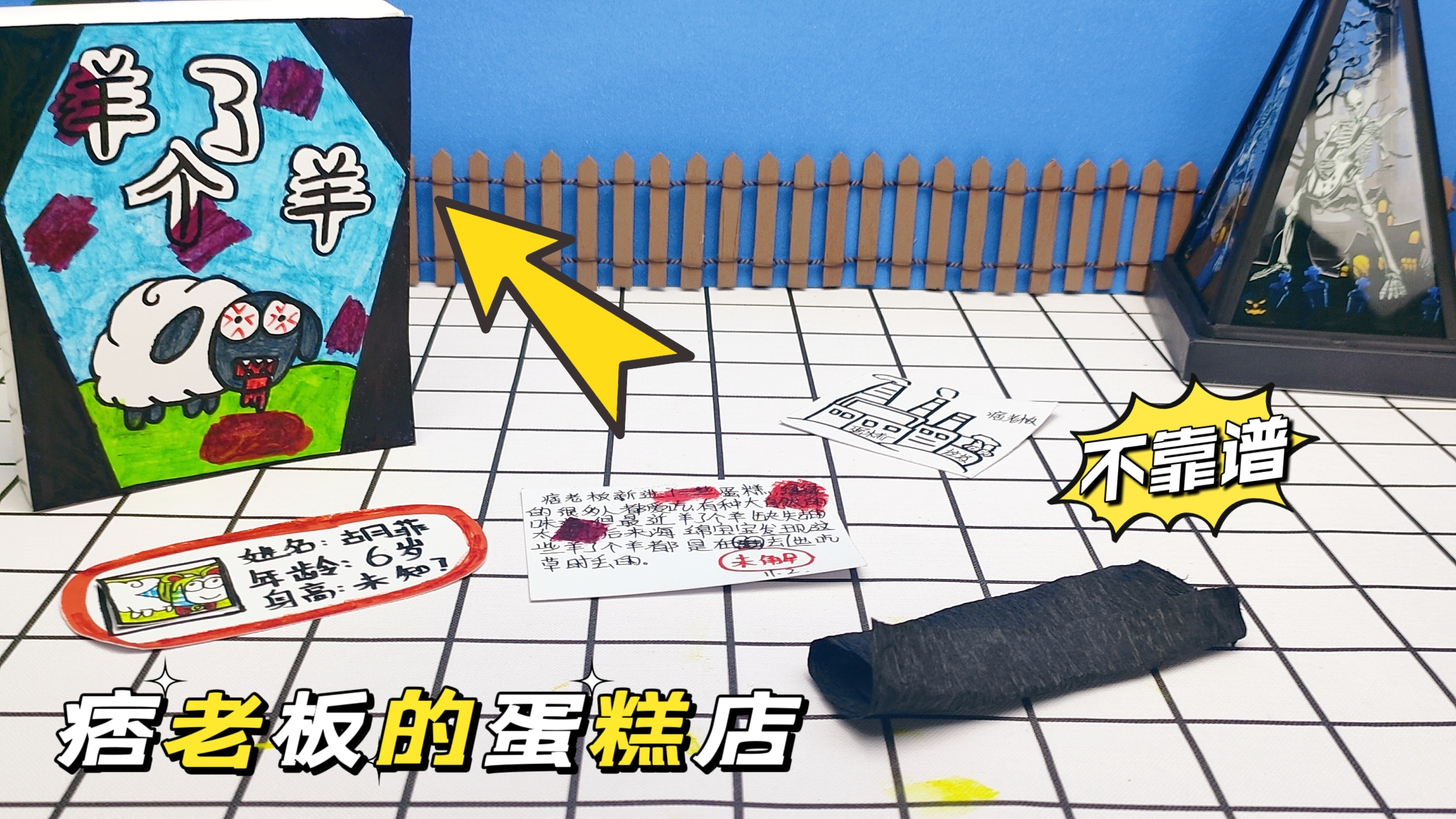 创意自制羊了个羊手工盲盒,痞老板的蛋糕,小羊能吃吗