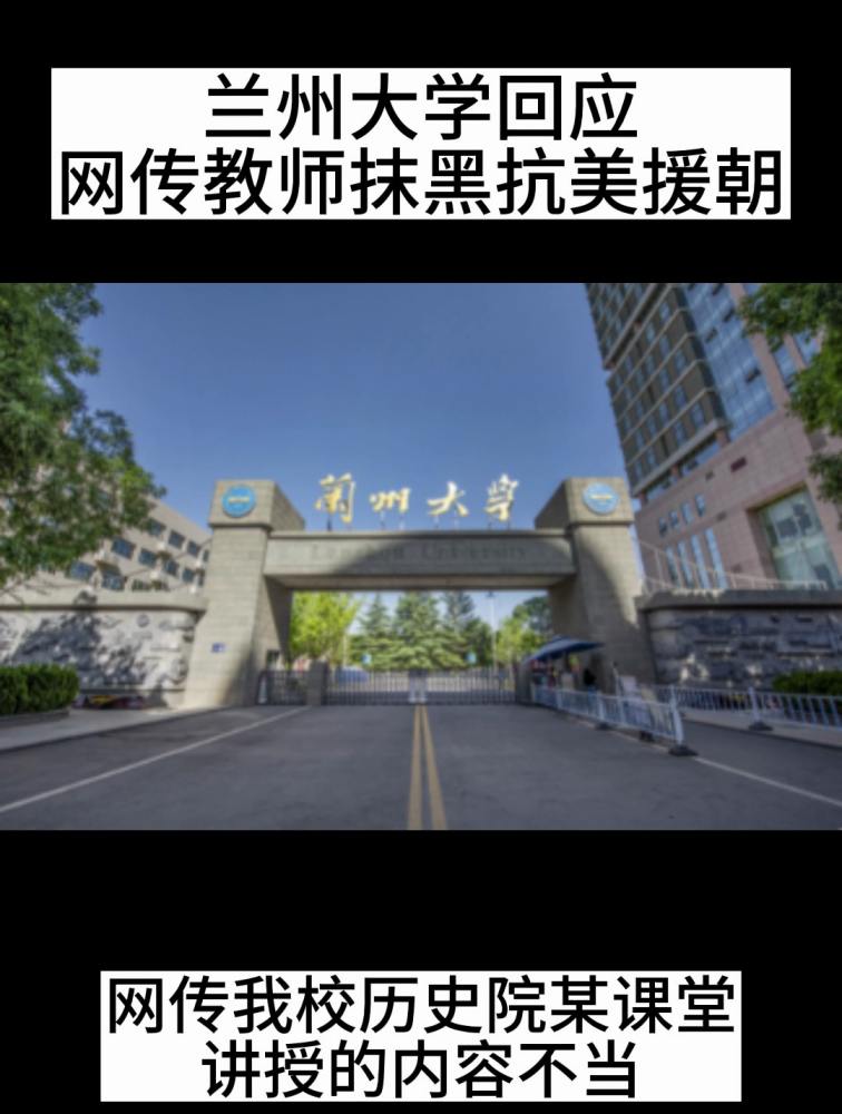 网传教师抹黑抗美援朝 兰州大学回应