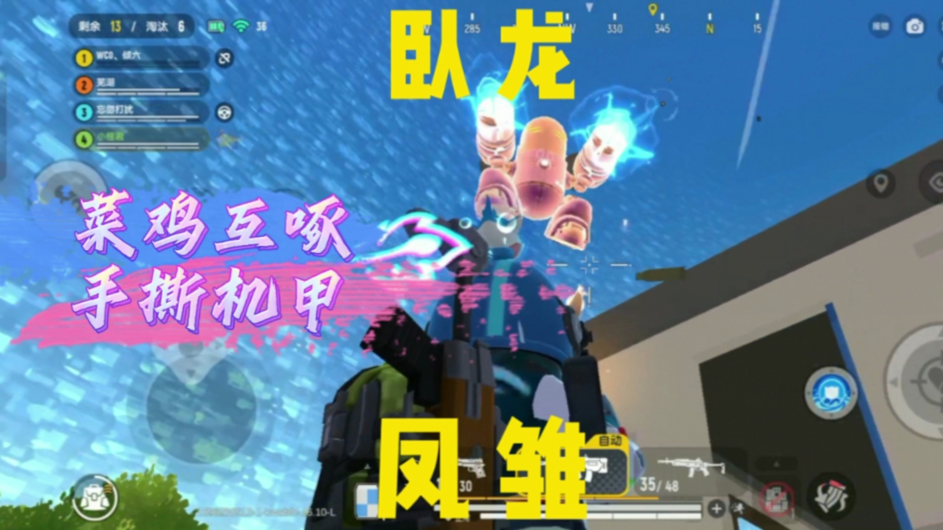 「香肠派对」菜鸡互啄,手撕机甲!卧龙凤雏缺一则大业不可成