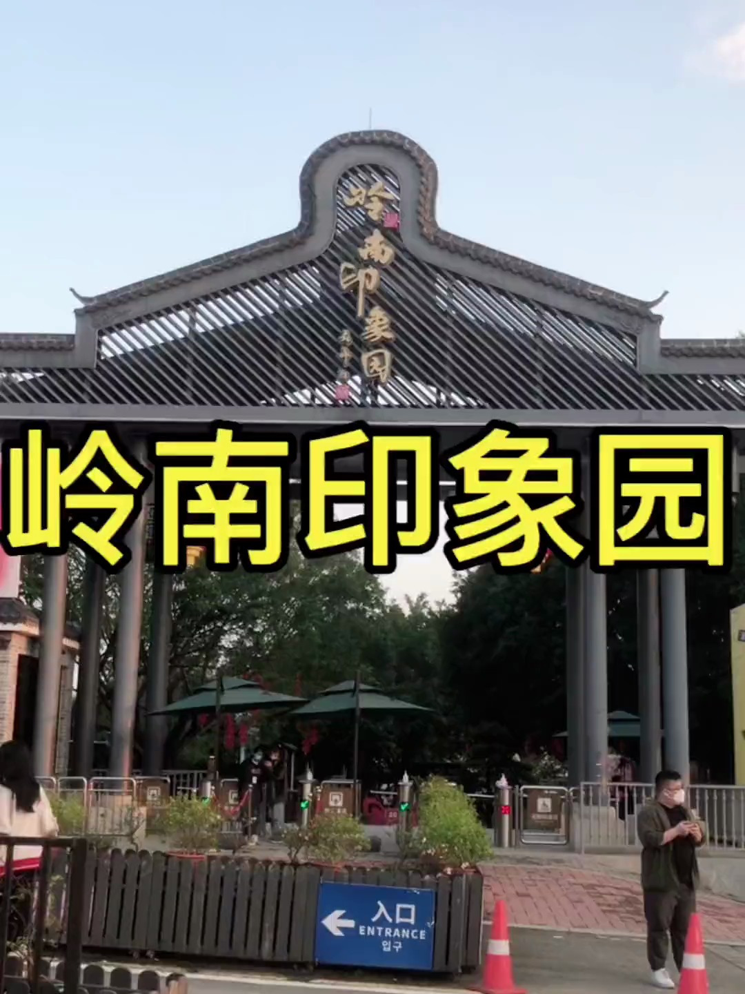 广州一日游最佳去处岭南印象园