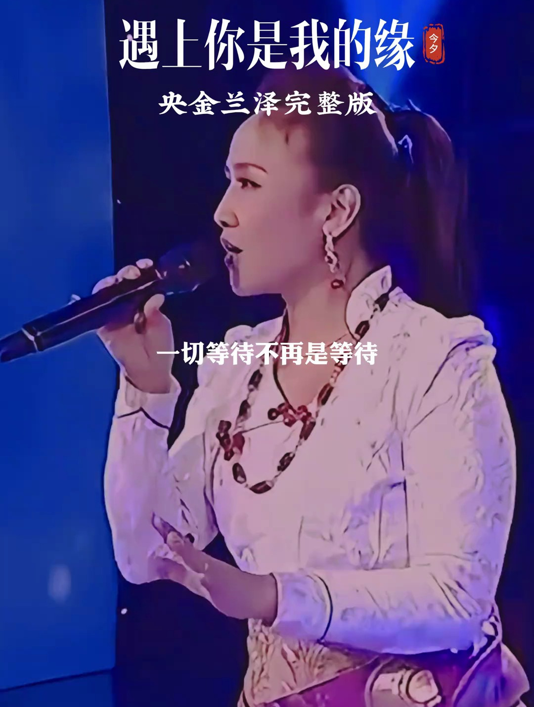 央金兰泽《遇见你是我的缘》歌声动人,耐人寻味