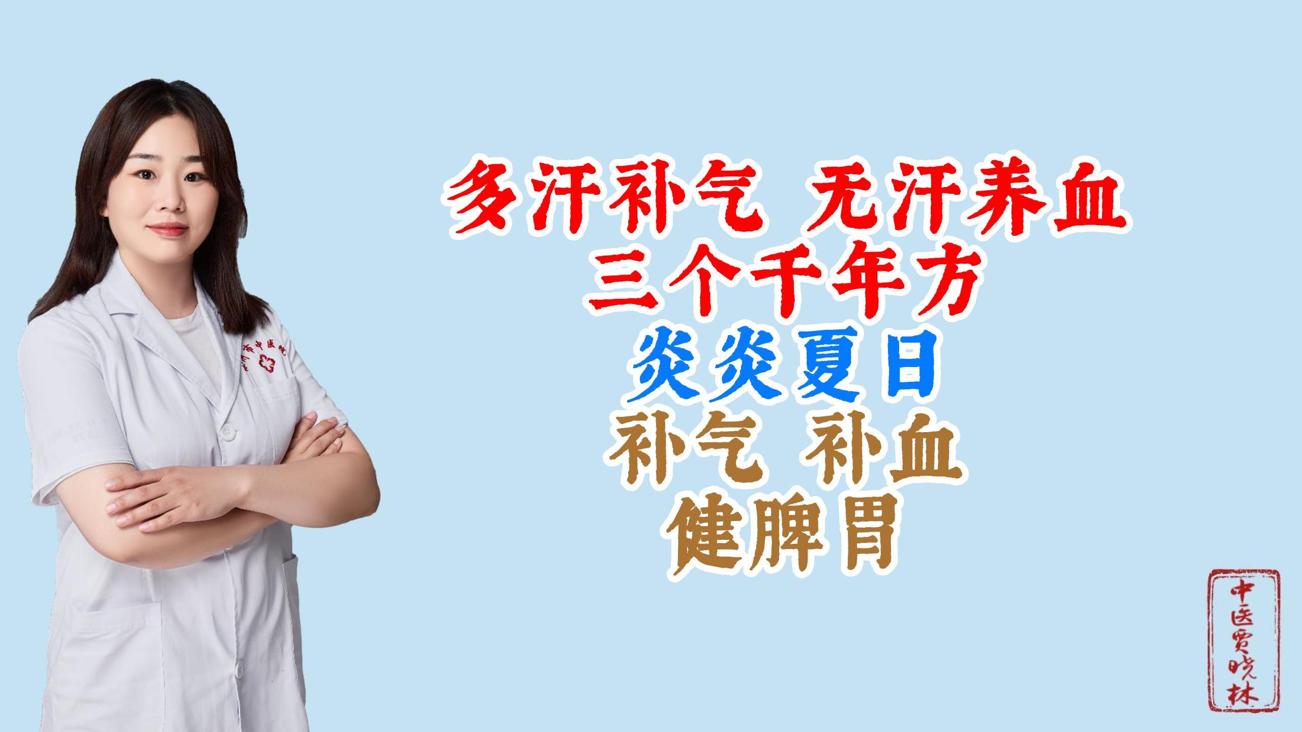 多汗补气,无汗养血!三个千年方,炎炎夏日,补气,补血,健脾胃