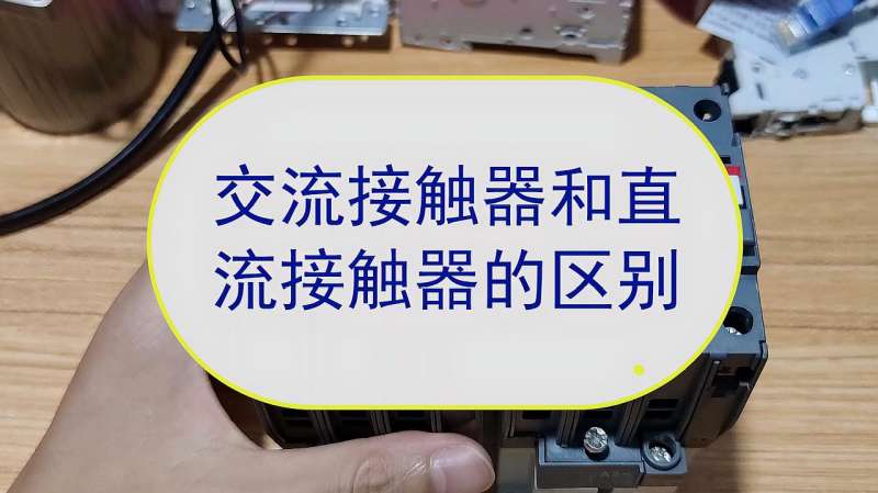 交流接触器和直流接触器的区别?,科学,科普,好看视频