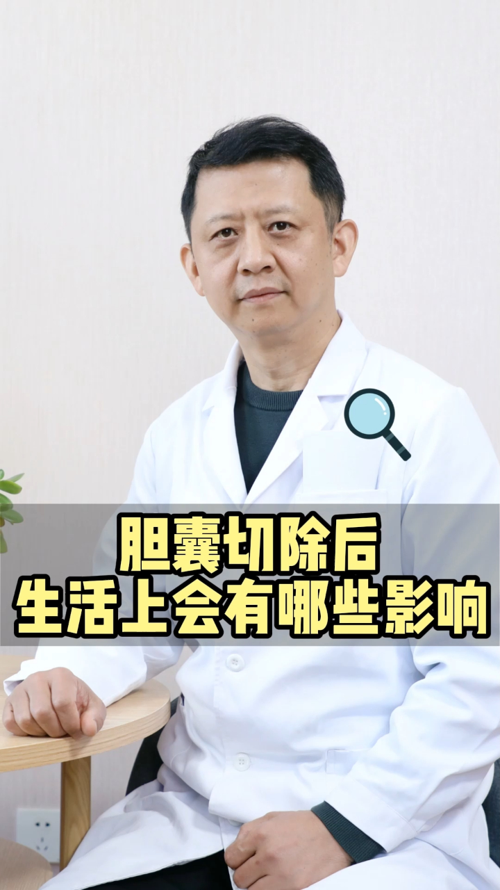 胆囊切除后生活上有哪些影响