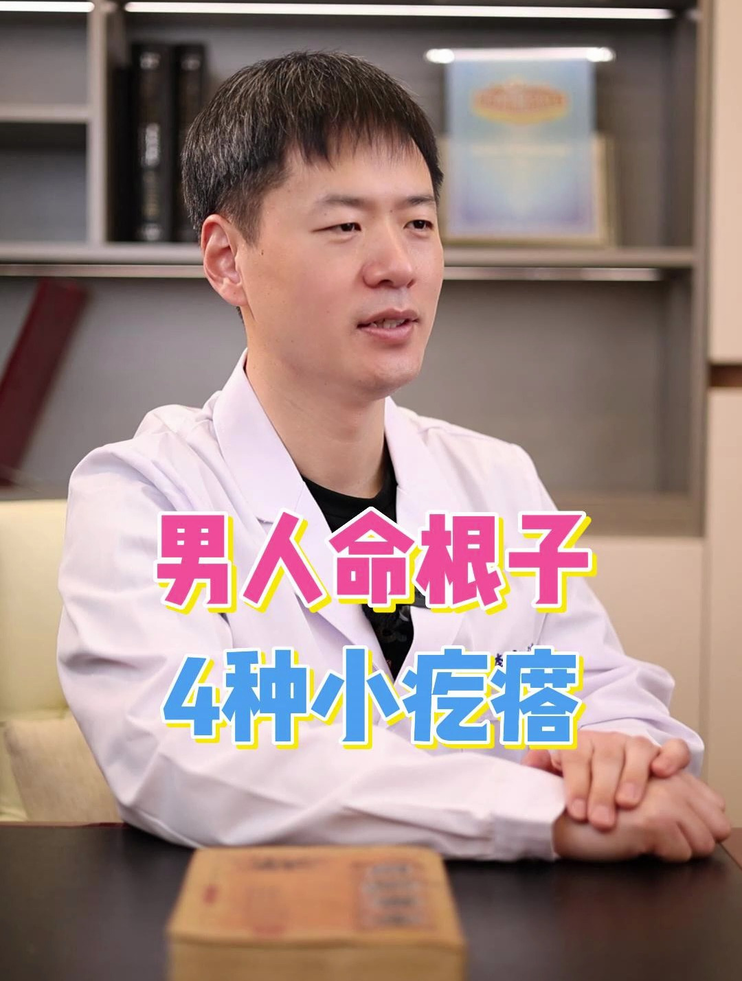 男人命根子 4种小疙瘩