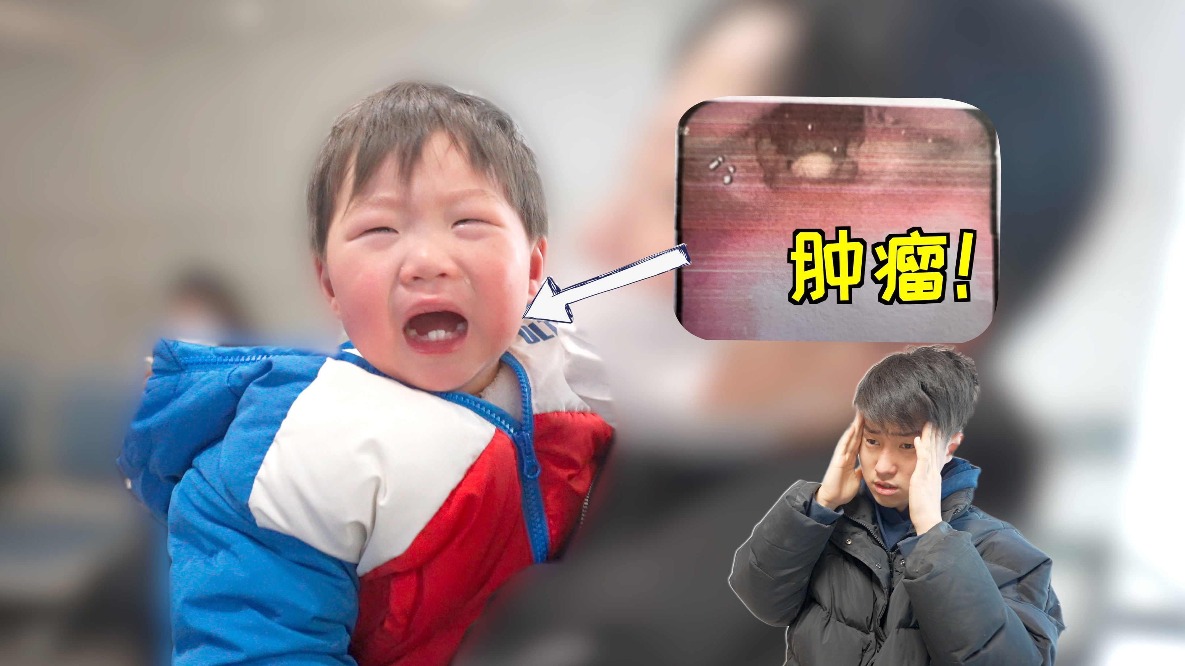 儿子马上要开刀！喉咙里长了颗肿瘤！