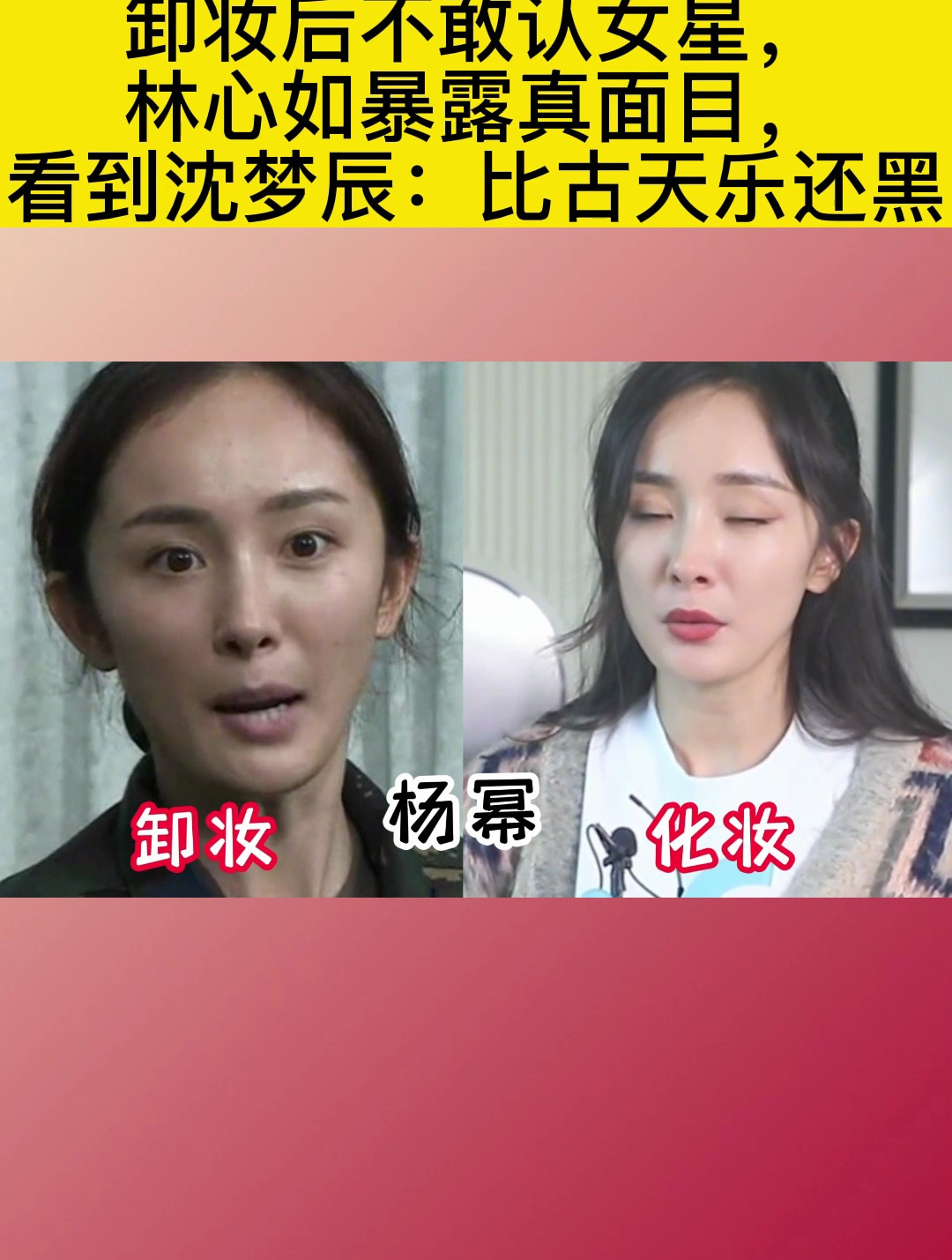 卸妆后不敢认女星,林心如暴露真面目,看到沈梦辰:比古天乐还黑