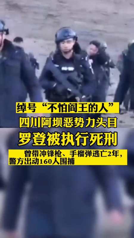 罗登在阿坝州阿坝县红原县若尔盖县等地曾被称为不怕阎王的人四川罗登