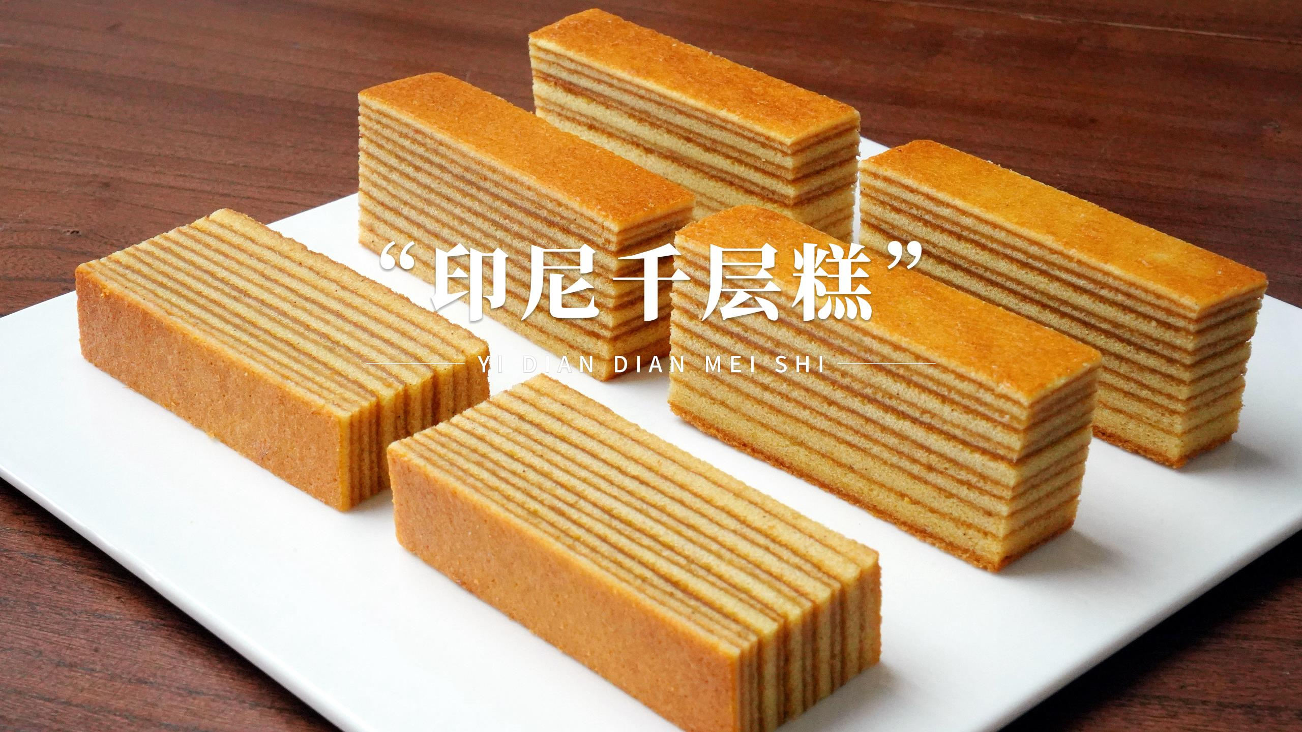 颜值超高的印尼千层糕,虽然费点时间,但它真的太好吃了