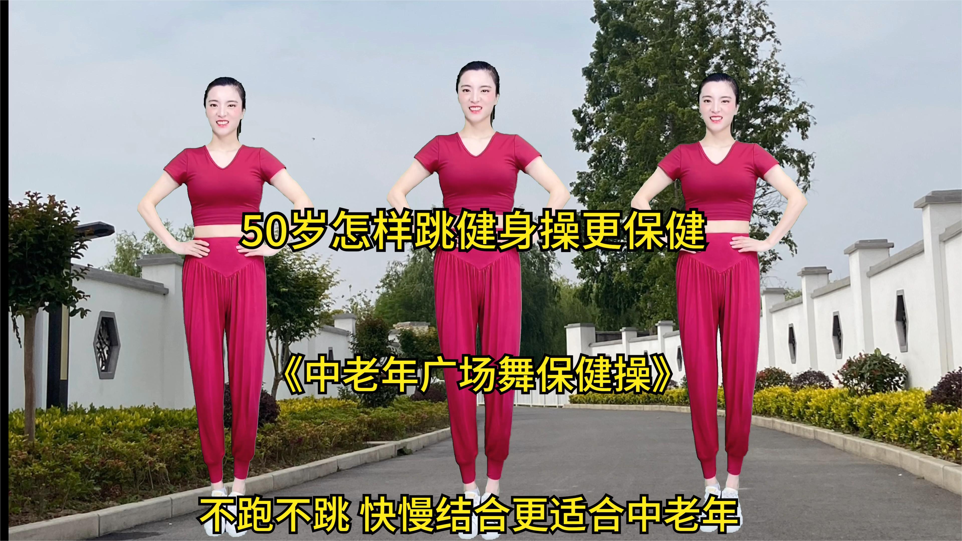 50岁怎样跳健身操更保健？《中老年广场舞保健操》不跑不跳还不累