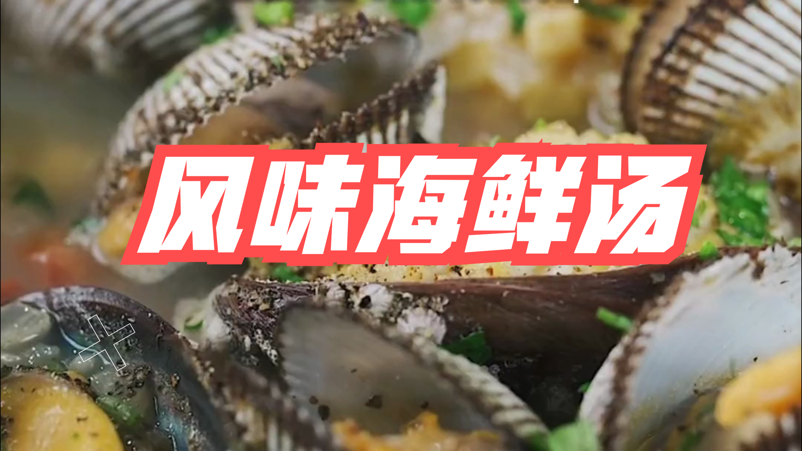 谁能拒绝一份海鲜汤的诱惑呢?真正能鲜掉眉毛!做法简单一锅出