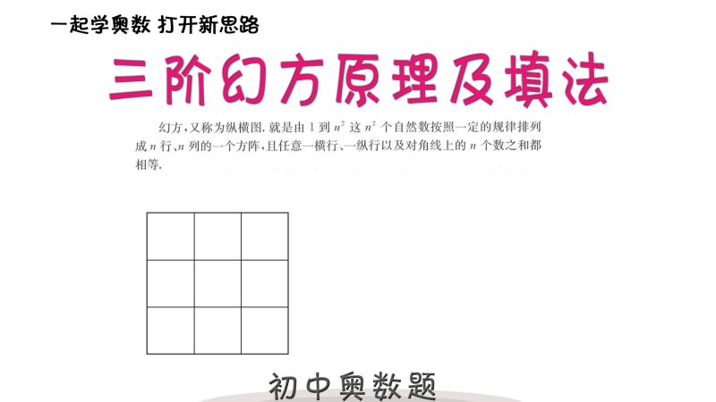 初中奥数:三阶幻方原理及填法,教育,k12教育,好看视频