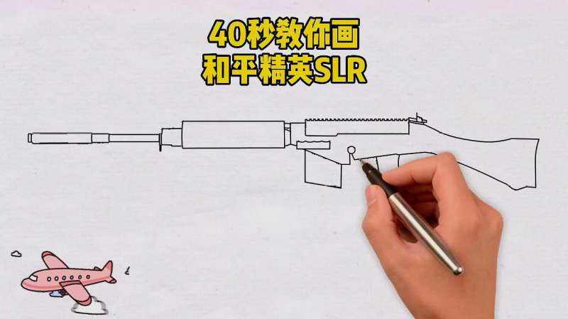40秒教你画和平精英slr