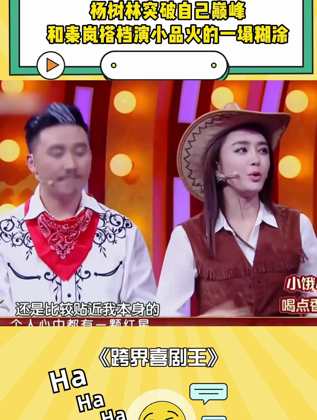 杨树林突破自己巅峰,和秦岚搭档演小品,火的一塌糊涂