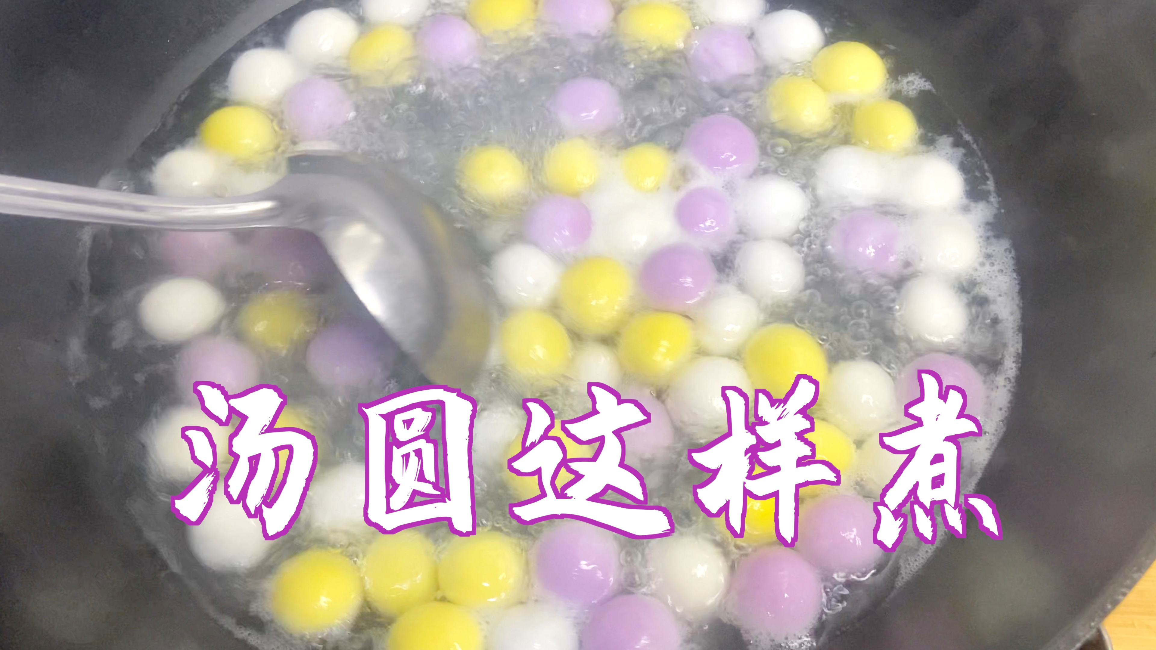 正月十五吃汤圆,冻汤圆这样煮,不破不漏馅不粘汤