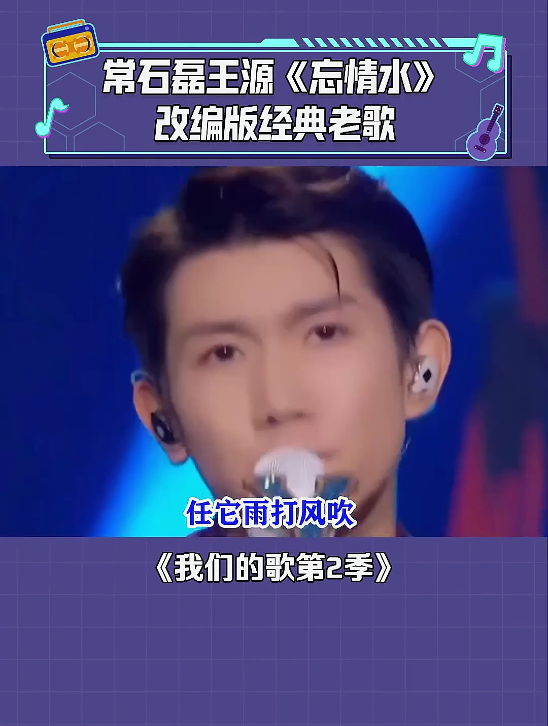 我们的歌第2季 常石磊 王源 改编天王经典《忘情水》音乐-度小视