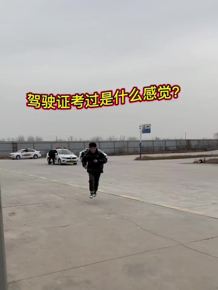驾校学车科目二考试,考过了是什么感觉?