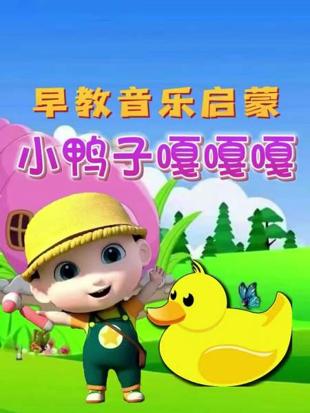 早教儿歌:《小鸭子嘎嘎嘎》,扁扁的小嘴巴-度小视