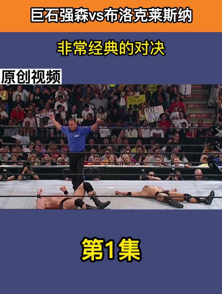 WWE恶劣时代厮杀,巨石强森vs布洛克莱斯纳,非常经典的对决,体育,格斗,好看视频