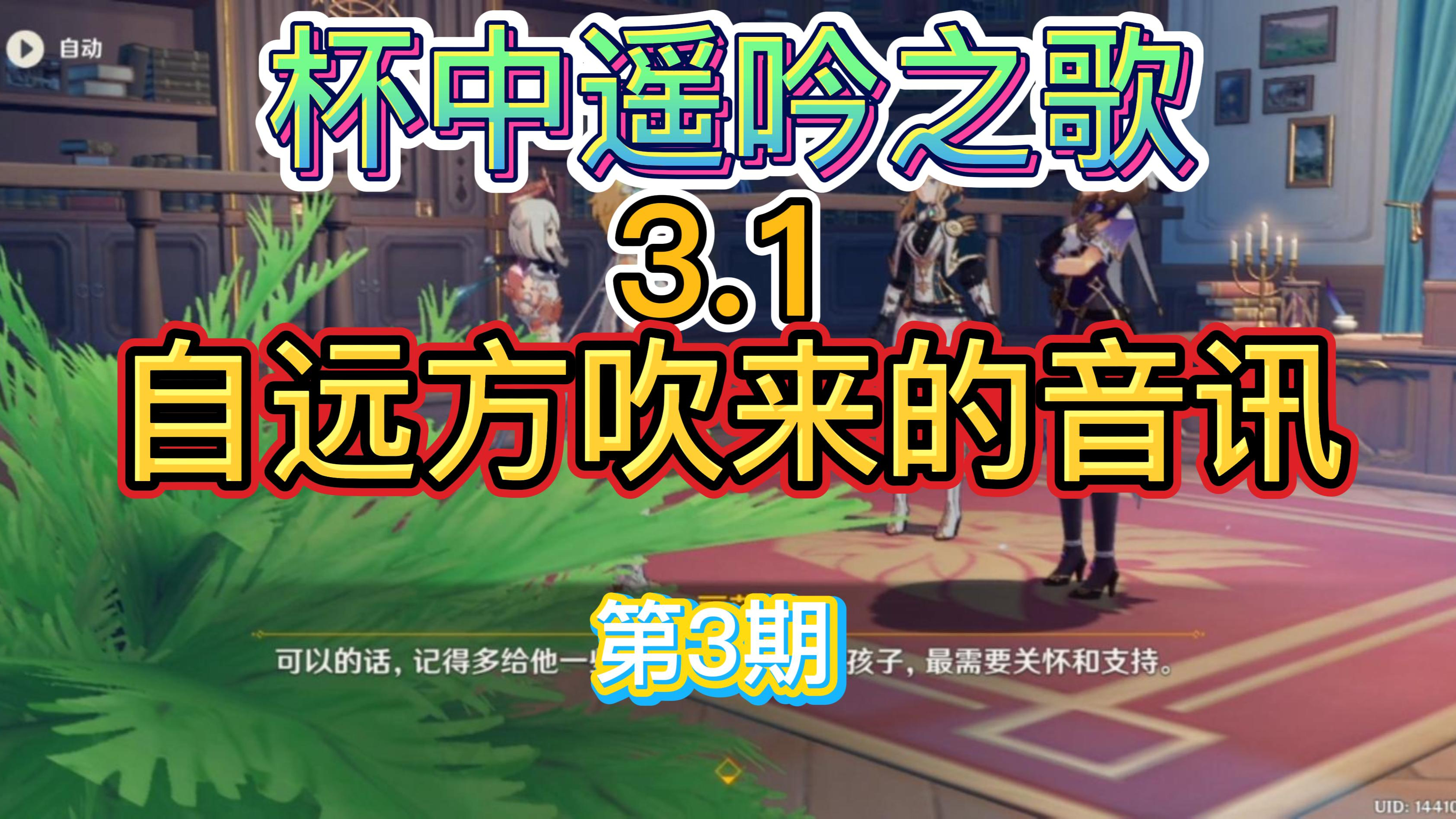 原神:3.1杯中遥吟之歌《自远方吹来的音讯》第3期