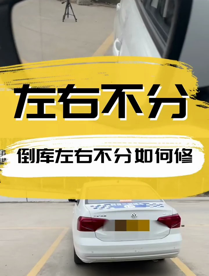 考驾照科目二倒车入库很多学员容易打反方向盘不会修角,记住这招