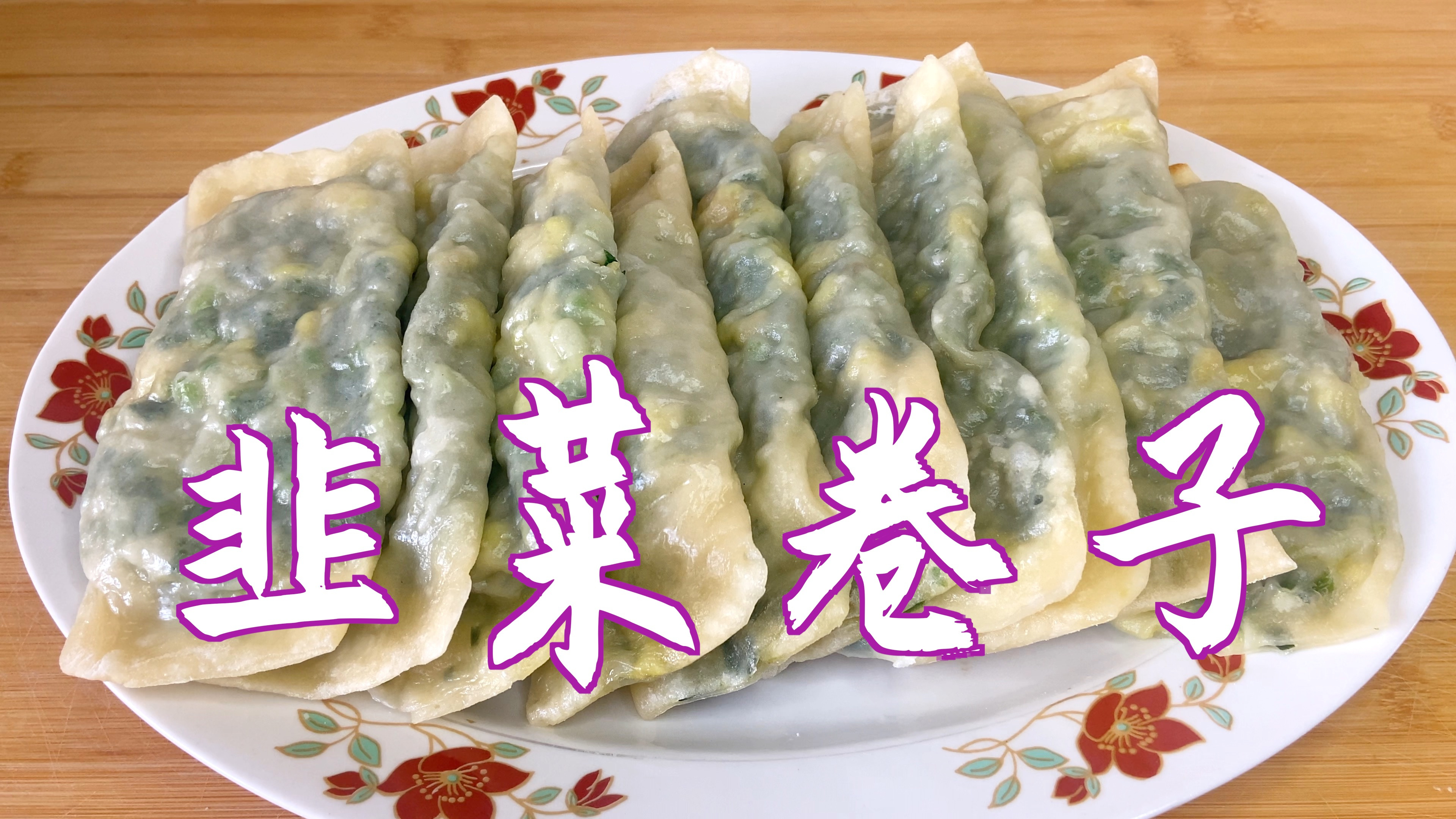 韭菜还可以这样吃?韭菜卷子,鲜香味美,做法简单又好吃