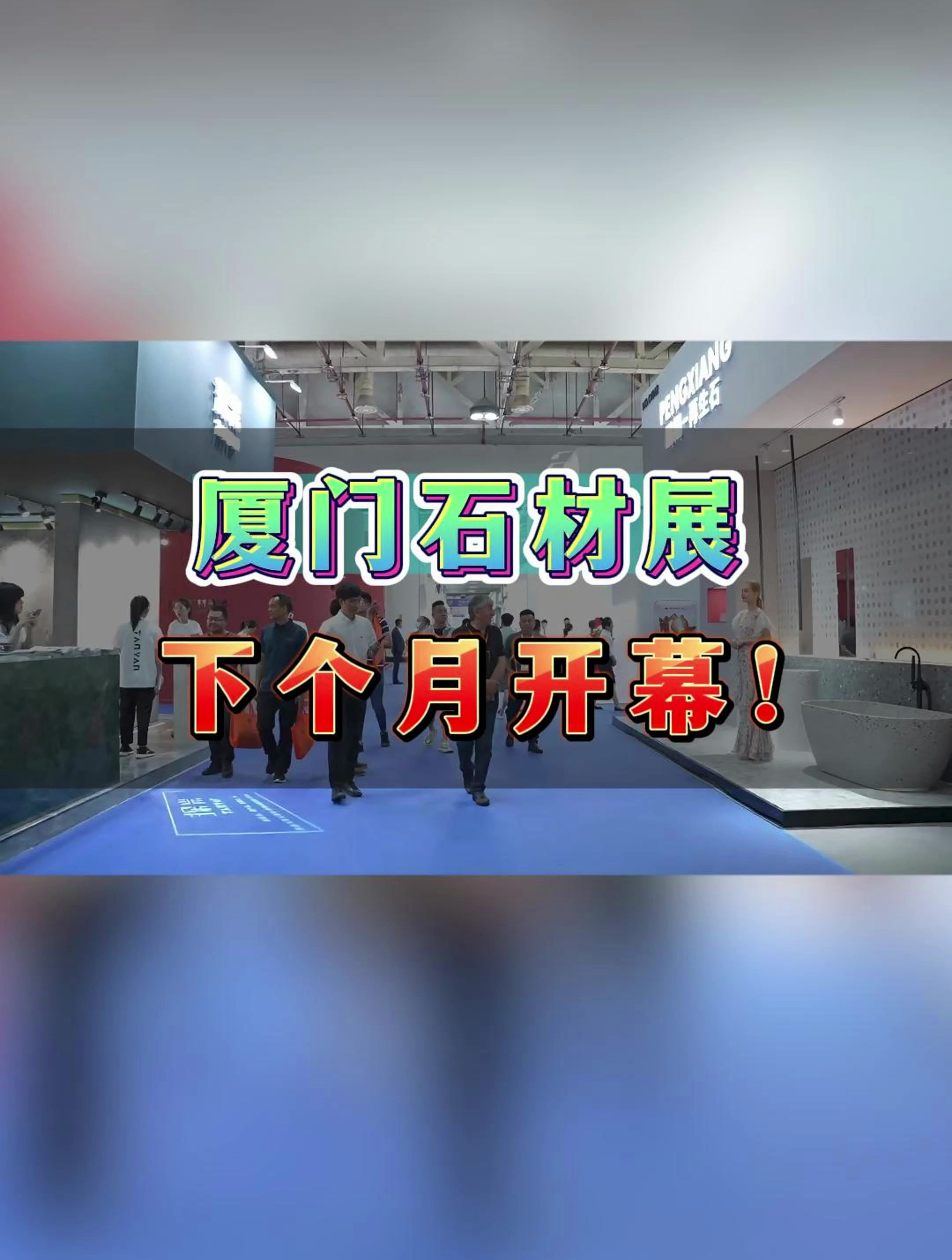 2024厦门国际石材展下个月开幕