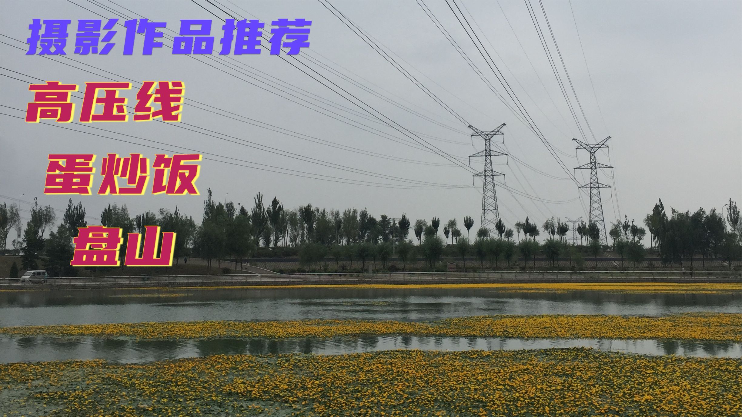 原创摄影作品推荐 蛋炒饭 高压线 盘山